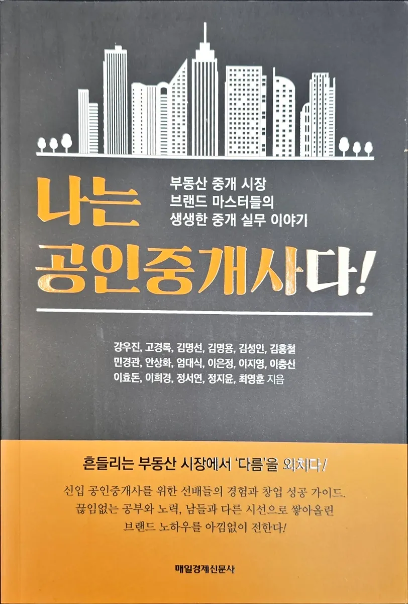 공저 『나는 공인중개사다!』 표지